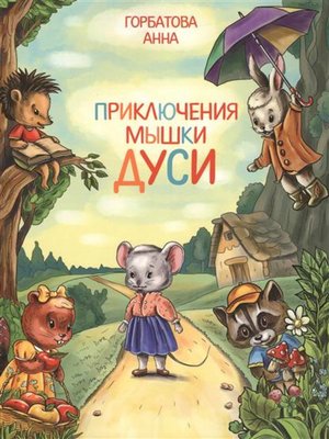 cover image of Приключения мышки Дуси